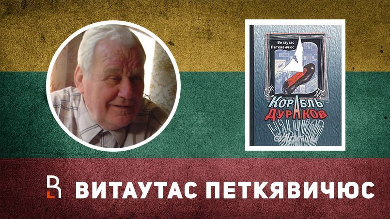 Koliažas: Knyga „Durnių laivas“ ir jos autorius Vytautas Petkevičius / Koliažas: RuBaltic.Ru